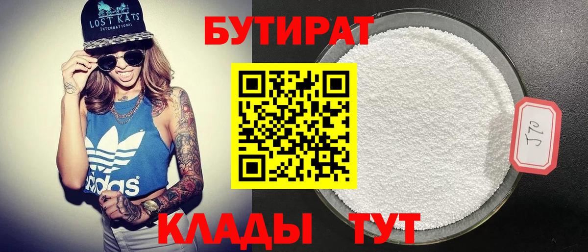 Бутират  БУТИРАТ BDO  Вход с VPN  Бутурлиновка 