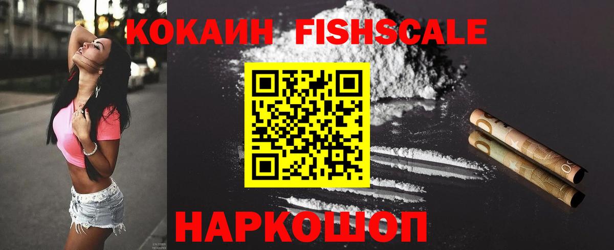COCAIN VHQ  Cocaine Fish Scale  КОКАИН  Бутурлиновка  Вход с VPN 